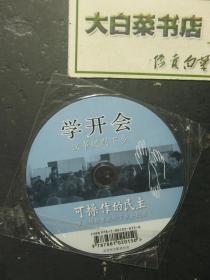 光盘 学开会 议事规则下乡 可操作的民主 罗伯特议事规则下乡全纪录（54779)