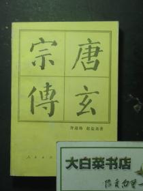 唐玄宗传 1版1印（53875)