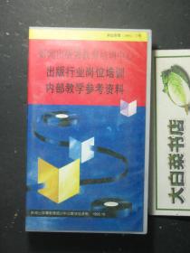 录像带 新闻出版署教育培训中心 出版行业岗位培训内部教学参考资料 录像带1个（54770)