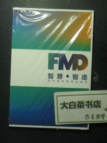 光盘 FMD智慧·智造 北京高端制造业基地 光盘1张（54454)