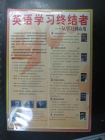 光盘 着迷900 英语学习终结者——从学习到应用 20CD+书 光盘20张+书 全新有塑封 三联书店出版社（54865)