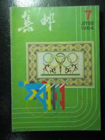 集邮 1981-1985年共15本 1981 1982 1983 1984 1985