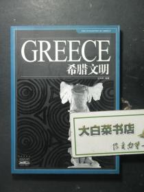 GREECE希腊文明 1版1印（59968)