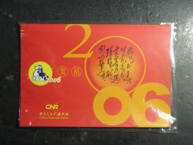 光盘1张 中央人民广播电台2006年 贺喜 （63227)