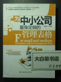 为中小企业量身定做的管理表格 1版1印（56621)