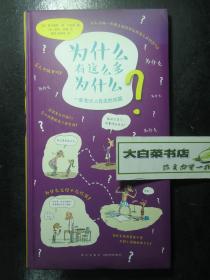 为什么有这么多为什么？一些和大人有关的问题 精装（62527)