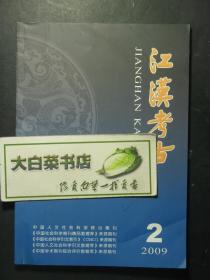 杂志 江汉考古 2009.2 2009年第2期（56956)