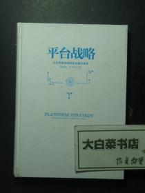 平台战略 正在席卷全球的商业模式革命 精装 1版8印（56651)