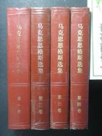 马克思恩格斯选集 全四卷 1-4卷 第一卷 第二卷 第三卷 第四卷 精装 1974年1版3印 版次版别以图片为准，录入上传的是第1卷的版次，其它各卷请看照片（54008)