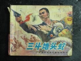 连环画 三斗地头蛇 1976年1版1印（61555)