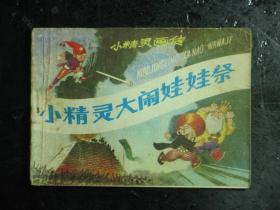 连环画 小精灵画传 小精灵大闹娃娃祭 1987年1版5印（61521)