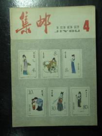 集邮 1981-1985年共15本 1981 1982 1983 1984 1985
