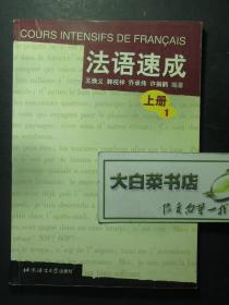 法語(yǔ)速成 上冊(cè)1 1版5印（56709)