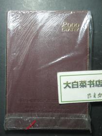 笔记本 记事本 塑皮本 首届全国传媒伦理与社会发展学术研讨会 未使用过 （57577)