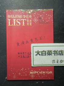 节目单 演出单 宣传单 BEIJING节目单 LIST演出资讯 创刊号 2016.1总第1期（60939)