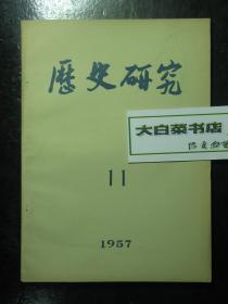 历史研究 1957.11 1957年第11期（61676)