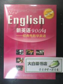 光盘 NEW ENGLISH900 新英语900句 经典电影学英语 24CD 光盘24张 包括8部电影 飘 卡萨布兰卡 傲慢与偏见 蝴蝶梦 小妇人 绿野仙踪 双城记 呼啸山庄 全新有塑封 三联书店出版社（54860)