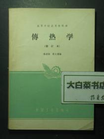 高等学校试用教科书 传热学 修订本 1961年1版2印（60141)