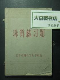 油印本 珠算练习题 北京市财政贸易学校（53548)