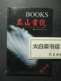 创刊号 泰山书院 2006年第1期总第1期（61399)