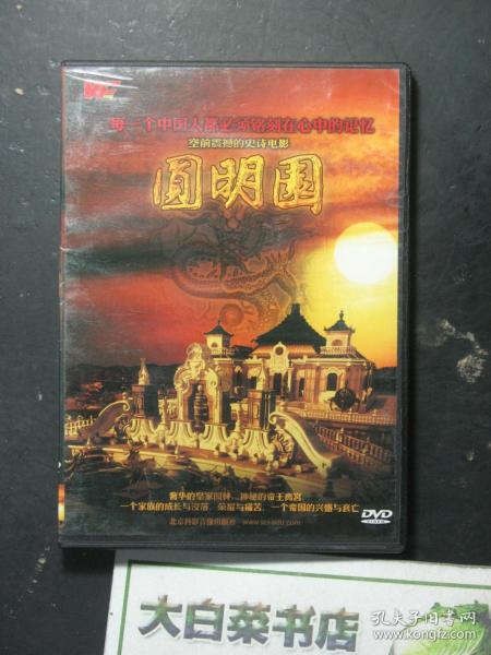 光盘 每一个中国人都必须铭刻在心中的记忆 空前震撼的史诗电影 圆明园 DVD光盘1张（54613)