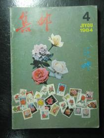 集邮 1981-1985年共15本 1981 1982 1983 1984 1985