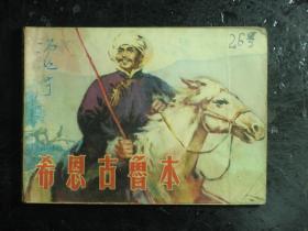 连环画 希恩古鲁本 1975年1版1印（61582)