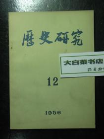 历史研究 1956.12 1956年第12期（61653)