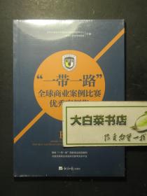 “一带一路”全球商业案例比赛优秀案例集 全新有塑封 1版1印（56259)