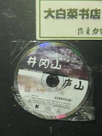 光盘 百科全书 井冈山 庐山 光盘1张（54783)