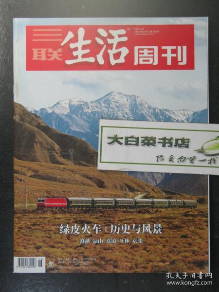 三联生活周刊 2020年第26期总第1093期 绿皮火车：历史与风景 未翻阅过7