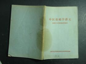 中医基础学讲义 西医学习中医班试用教材 1970年1版1印（57277)