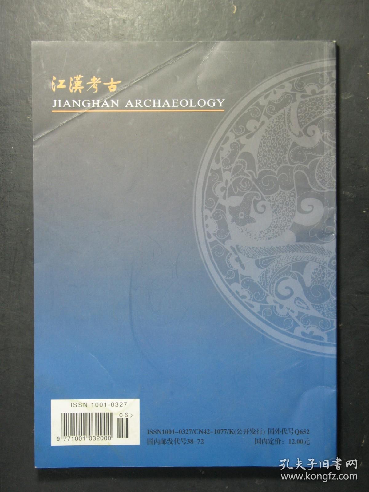 杂志 江汉考古 2009.2 2009年第2期（56956)