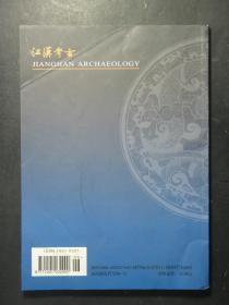 杂志 江汉考古 2009.2 2009年第2期（56956)