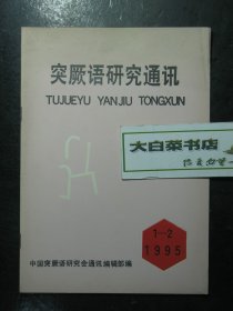 突厥语研究通讯 1995年第1-2期 未翻阅过（62885)