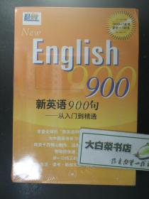 光盘 NEW ENGLISH900 新英语900句 从入门到精通 12CD+1本书 光盘12张+书1本 全新有塑封 三联书店出版社（54863)