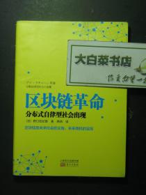 区块链革命 分布式自律型社会出现 1版1印（55264)