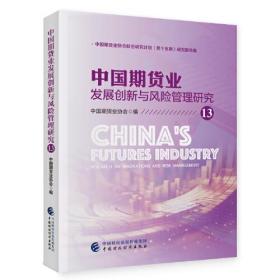 中国期货业发展创新与风险管理研究13