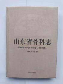 山东省骨科志  精装