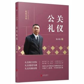 礼仪金说-公关礼仪