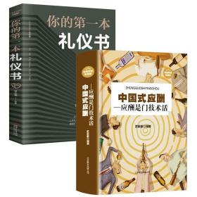 全2册中国式应酬应酬是门技术活你的一本礼仪书现代商务社交礼