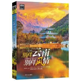 别样云南别样风情 青山白云春和景明邂逅彩云之南的万种风情