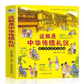 这就是中华传统礼仪 青少年礼仪学习指南青少年礼仪学习书