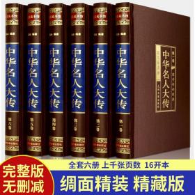 中华名人大传全6册 精装版历史人物传记