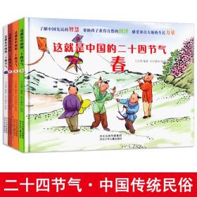 这就是中国的二十四节气绘本全4册春夏秋冬精装硬壳儿童阅读绘本幼儿园科普