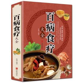 超值全彩养生馆：百病食疗大全