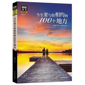 今生要与你相约的100个地方 国内外自助游旅游攻略景点介绍书籍青少年成人读物书籍