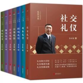 礼仪金说全7册 公关礼仪+公务礼仪+商务礼仪+服务礼仪+社交礼仪+国际礼仪+职场礼仪 你的形象价值百万职场培训书籍