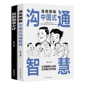 全2册漫画图解中国式沟通智慧应酬玩的就是心计回话的技术技巧书