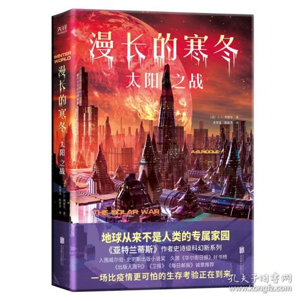 漫长的寒冬：太阳之战（“漫长的寒冬”三部曲②华丽来袭，末日求生、异星文明、生存对抗，硬科幻与太空悬疑的绝妙融合！）